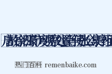 唐故徐泗濠节度观察处置等使张公集序组词是什么意思的图片